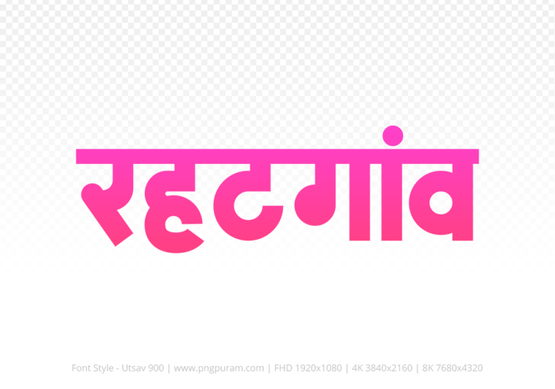 rehatgaon Hindi Text PNG, rehatgaon text png, rehatgaon hindi png logo,