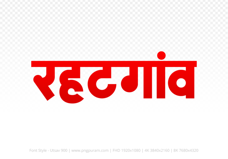 rehatgaon Hindi Text PNG, rehatgaon text png, rehatgaon hindi png logo,