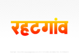 rehatgaon Hindi Text PNG, rehatgaon text png, rehatgaon hindi png logo,