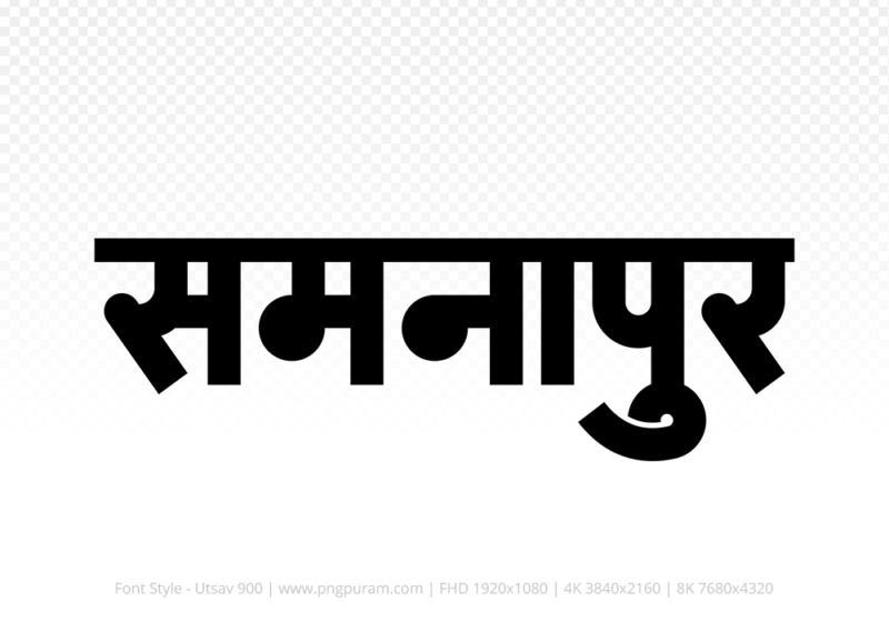 samnapur Hindi Text PNG, samnapur text png, samnapur hindi png logo,
