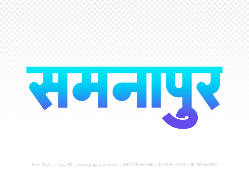 samnapur Hindi Text PNG, samnapur text png, samnapur hindi png logo,