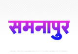 samnapur Hindi Text PNG, samnapur text png, samnapur hindi png logo,