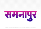 samnapur Hindi Text PNG, samnapur text png, samnapur hindi png logo,