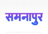 samnapur Hindi Text PNG, samnapur text png, samnapur hindi png logo,