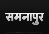 samnapur Hindi Text PNG, samnapur text png, samnapur hindi png logo,