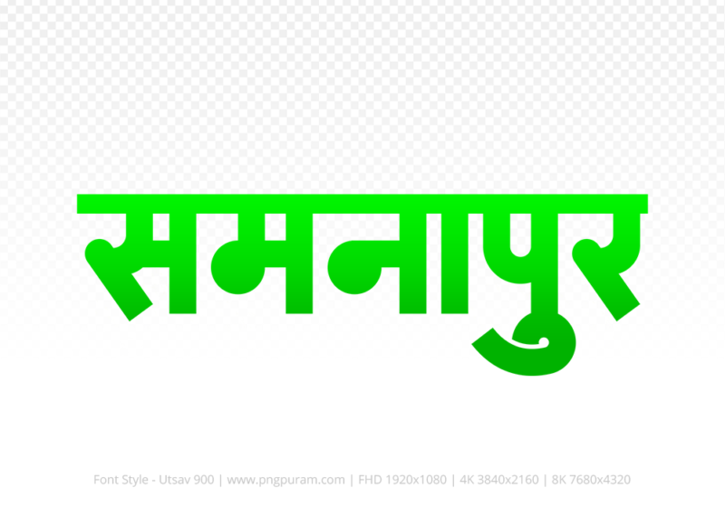 samnapur Hindi Text PNG, samnapur text png, samnapur hindi png logo,