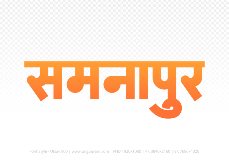 samnapur Hindi Text PNG, samnapur text png, samnapur hindi png logo,