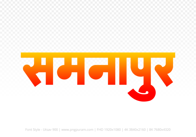 samnapur Hindi Text PNG, samnapur text png, samnapur hindi png logo,