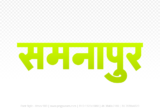 samnapur Hindi Text PNG, samnapur text png, samnapur hindi png logo,