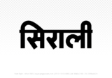 sirali Hindi Text PNG, sirali text png, sirali hindi png logo,
