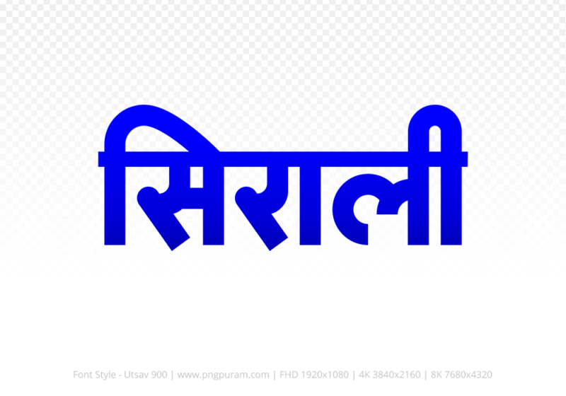 sirali Hindi Text PNG, sirali text png, sirali hindi png logo,