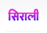 sirali Hindi Text PNG, sirali text png, sirali hindi png logo,