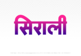 sirali Hindi Text PNG, sirali text png, sirali hindi png logo,