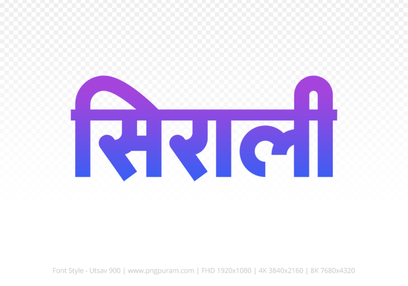 sirali Hindi Text PNG, sirali text png, sirali hindi png logo,