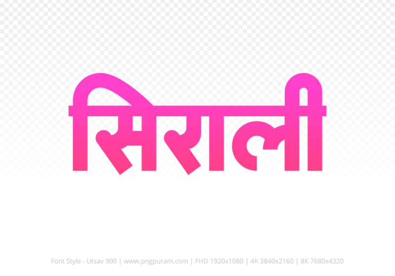 sirali Hindi Text PNG, sirali text png, sirali hindi png logo,