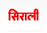 sirali Hindi Text PNG, sirali text png, sirali hindi png logo,