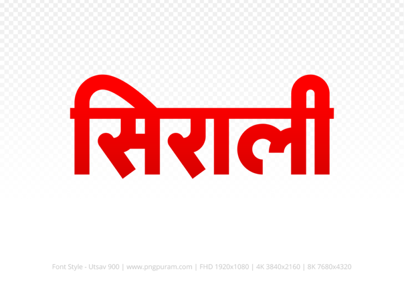 sirali Hindi Text PNG, sirali text png, sirali hindi png logo,