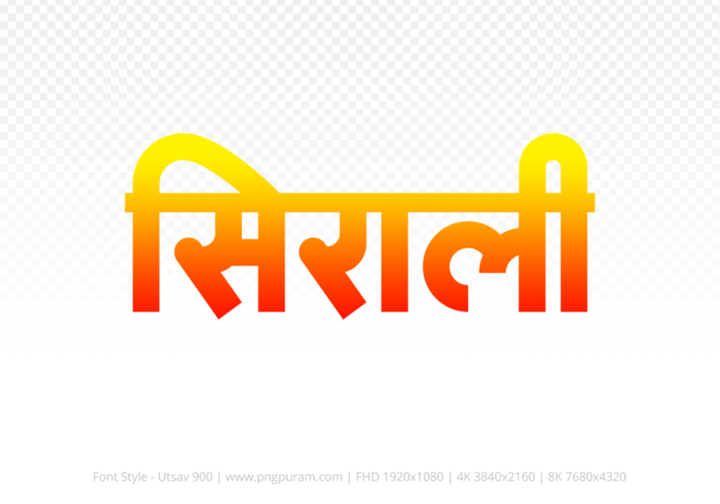 sirali Hindi Text PNG, sirali text png, sirali hindi png logo,