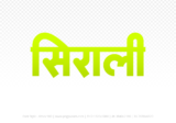 sirali Hindi Text PNG, sirali text png, sirali hindi png logo,