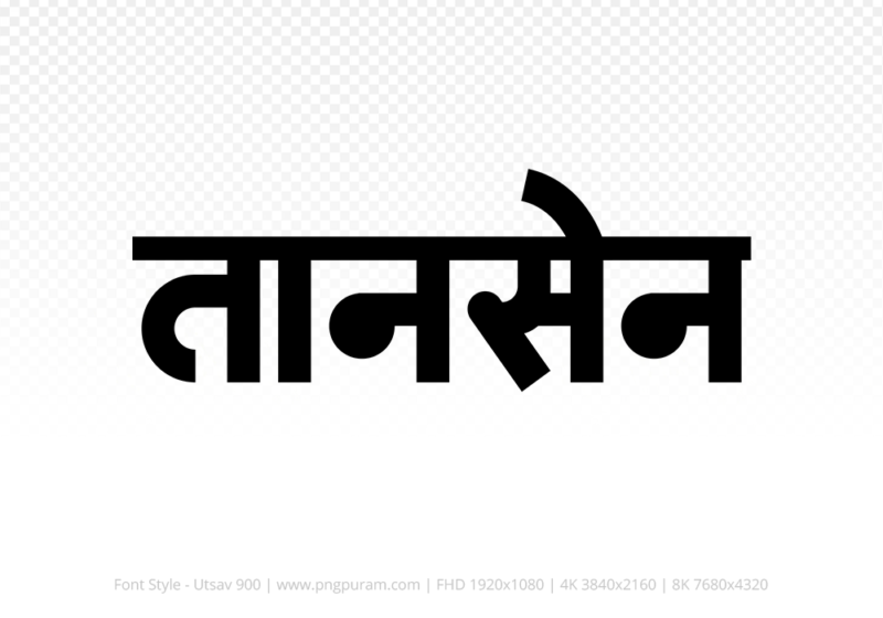 tansen-hindi-text-png-black tansen Hindi Text PNG, tansen text png, tansen hindi png logo,