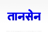 tansen Hindi Text PNG, tansen text png, tansen hindi png logo,