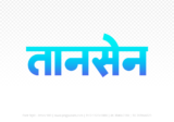 tansen Hindi Text PNG, tansen text png, tansen hindi png logo,