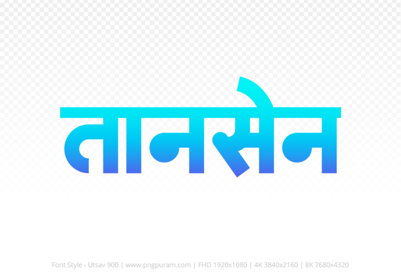 tansen-hindi-text-png-blue-cyan tansen Hindi Text PNG, tansen text png, tansen hindi png logo,