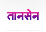 tansen Hindi Text PNG, tansen text png, tansen hindi png logo,