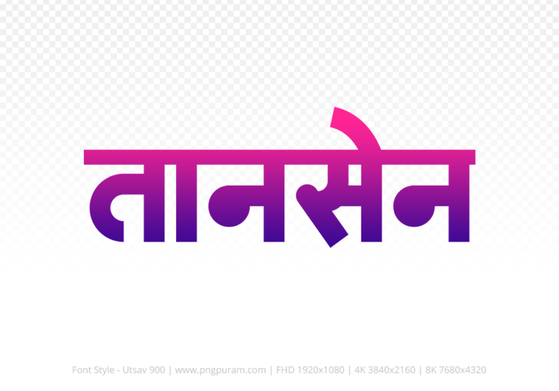 tansen-hindi-text-png-blue-red tansen Hindi Text PNG, tansen text png, tansen hindi png logo,