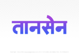 tansen Hindi Text PNG, tansen text png, tansen hindi png logo,