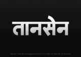 tansen Hindi Text PNG, tansen text png, tansen hindi png logo,