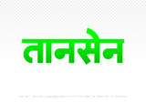 tansen Hindi Text PNG, tansen text png, tansen hindi png logo,