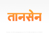tansen Hindi Text PNG, tansen text png, tansen hindi png logo,