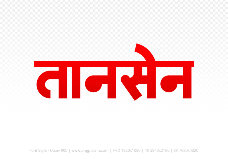 tansen-hindi-text-png-red tansen Hindi Text PNG, tansen text png, tansen hindi png logo,