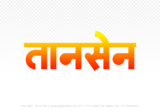 tansen Hindi Text PNG, tansen text png, tansen hindi png logo,