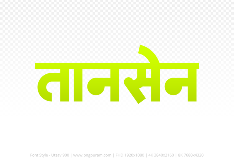 tansen-hindi-text-png-yellow tansen Hindi Text PNG, tansen text png, tansen hindi png logo,