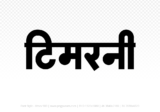 timarni Hindi Text PNG, timarni text png, timarni hindi png logo,