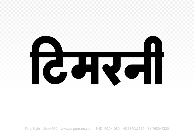 timarni-hindi-text-png-black timarni Hindi Text PNG, timarni text png, timarni hindi png logo,