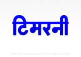 timarni Hindi Text PNG, timarni text png, timarni hindi png logo,