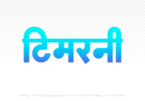 timarni Hindi Text PNG, timarni text png, timarni hindi png logo,
