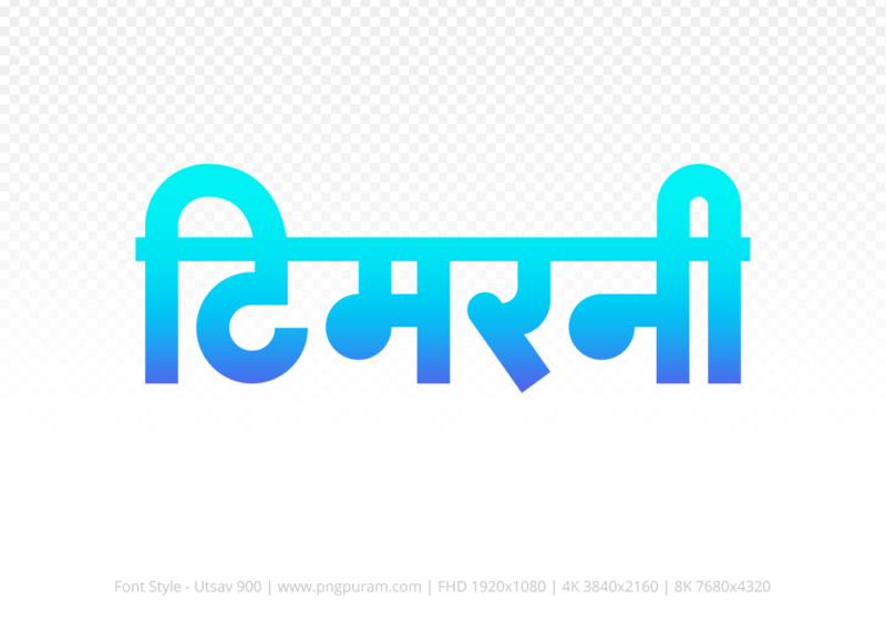 timarni-hindi-text-png-blue-cyan timarni Hindi Text PNG, timarni text png, timarni hindi png logo,