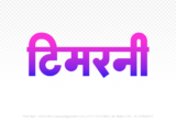 timarni Hindi Text PNG, timarni text png, timarni hindi png logo,