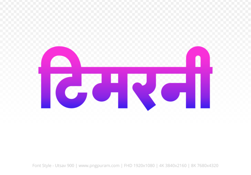 timarni-hindi-text-png-blue-pink timarni Hindi Text PNG, timarni text png, timarni hindi png logo,