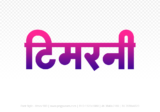 timarni Hindi Text PNG, timarni text png, timarni hindi png logo,