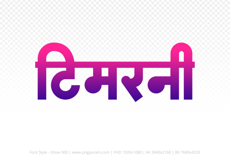 timarni-hindi-text-png-blue-red timarni Hindi Text PNG, timarni text png, timarni hindi png logo,