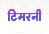timarni Hindi Text PNG, timarni text png, timarni hindi png logo,