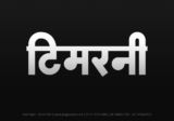 timarni Hindi Text PNG, timarni text png, timarni hindi png logo,