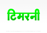 timarni Hindi Text PNG, timarni text png, timarni hindi png logo,