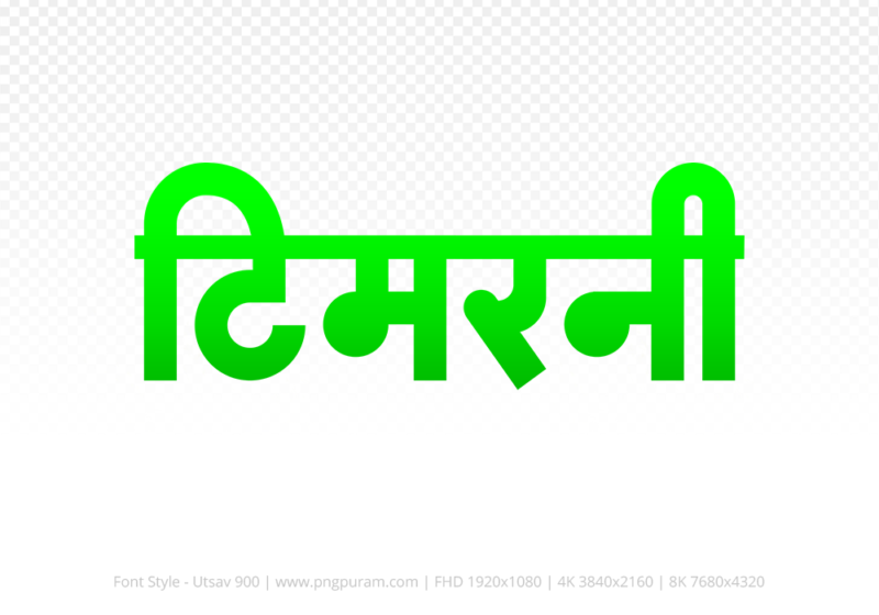 timarni-hindi-text-png-green timarni Hindi Text PNG, timarni text png, timarni hindi png logo,