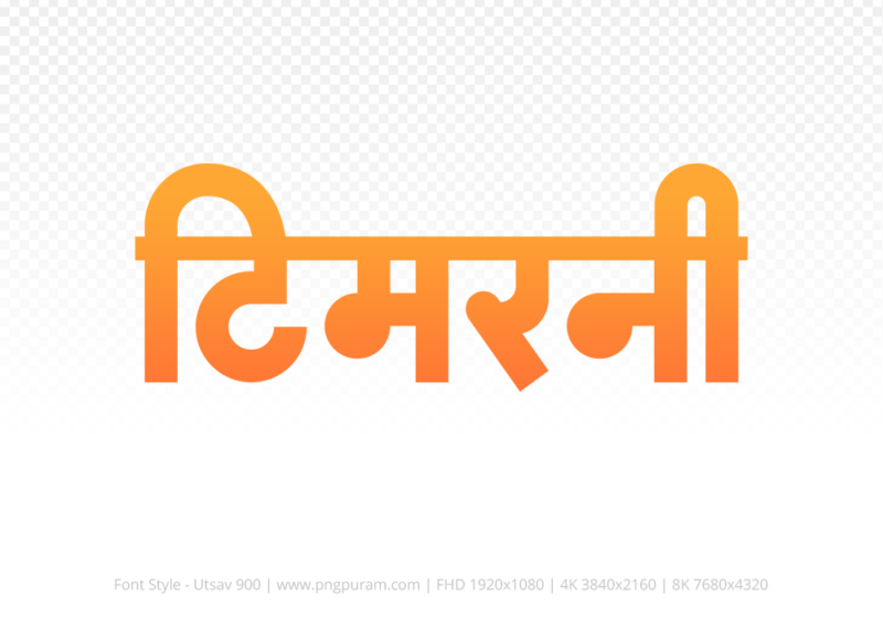 timarni-hindi-text-png-orange timarni Hindi Text PNG, timarni text png, timarni hindi png logo,